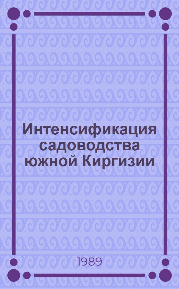 Интенсификация садоводства южной Киргизии