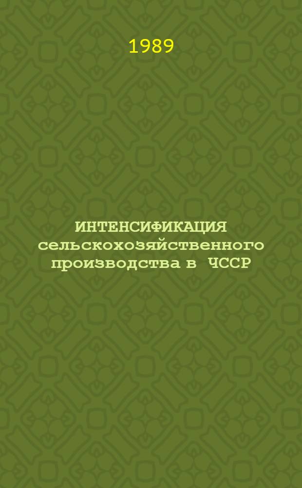 ИНТЕНСИФИКАЦИЯ сельскохозяйственного производства в ЧССР : Опыт агрокомбината "Слушовице" : (Обзор)