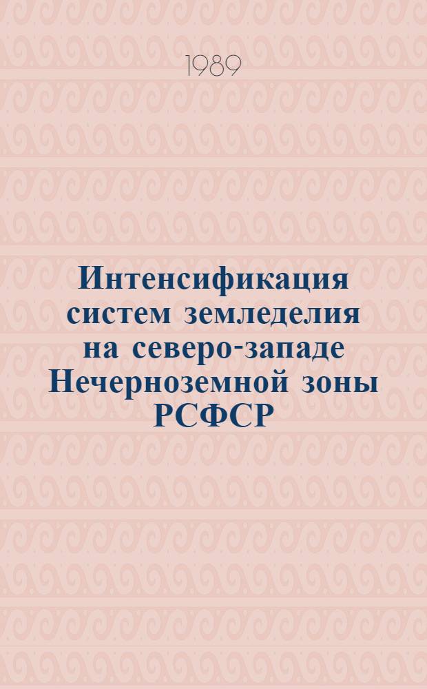 Интенсификация систем земледелия на северо-западе Нечерноземной зоны РСФСР : Сб. науч. тр