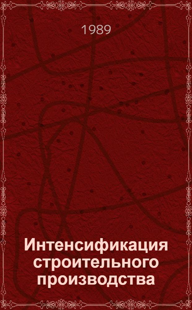 Интенсификация строительного производства : Сб. науч. тр