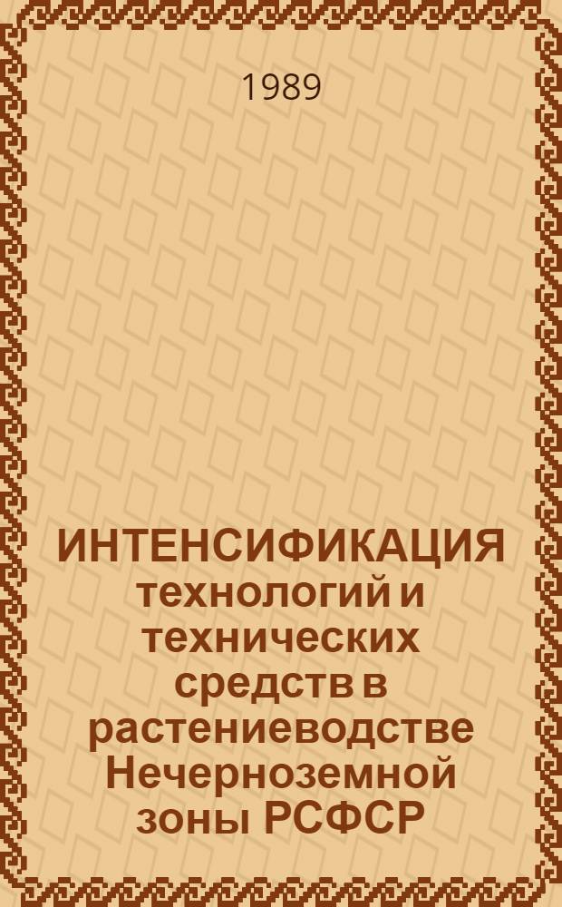 ИНТЕНСИФИКАЦИЯ технологий и технических средств в растениеводстве Нечерноземной зоны РСФСР : Сб. ст.