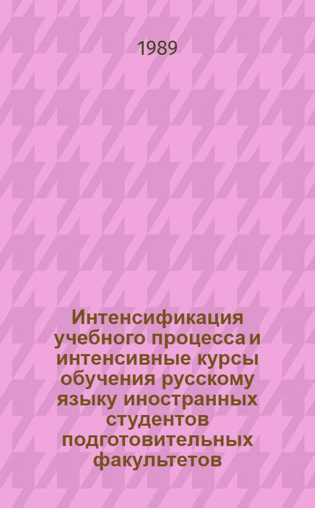 Интенсификация учебного процесса и интенсивные курсы обучения русскому языку иностранных студентов подготовительных факультетов : Тез. докл. всесоюз. науч.-метод. конф