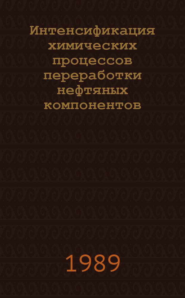 Интенсификация химических процессов переработки нефтяных компонентов : Межвуз. сб. науч. тр