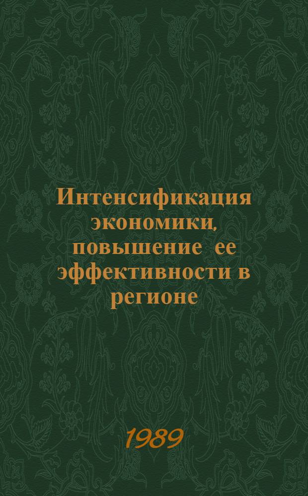 Интенсификация экономики, повышение ее эффективности в регионе : (Науч.-вспом. указ.)