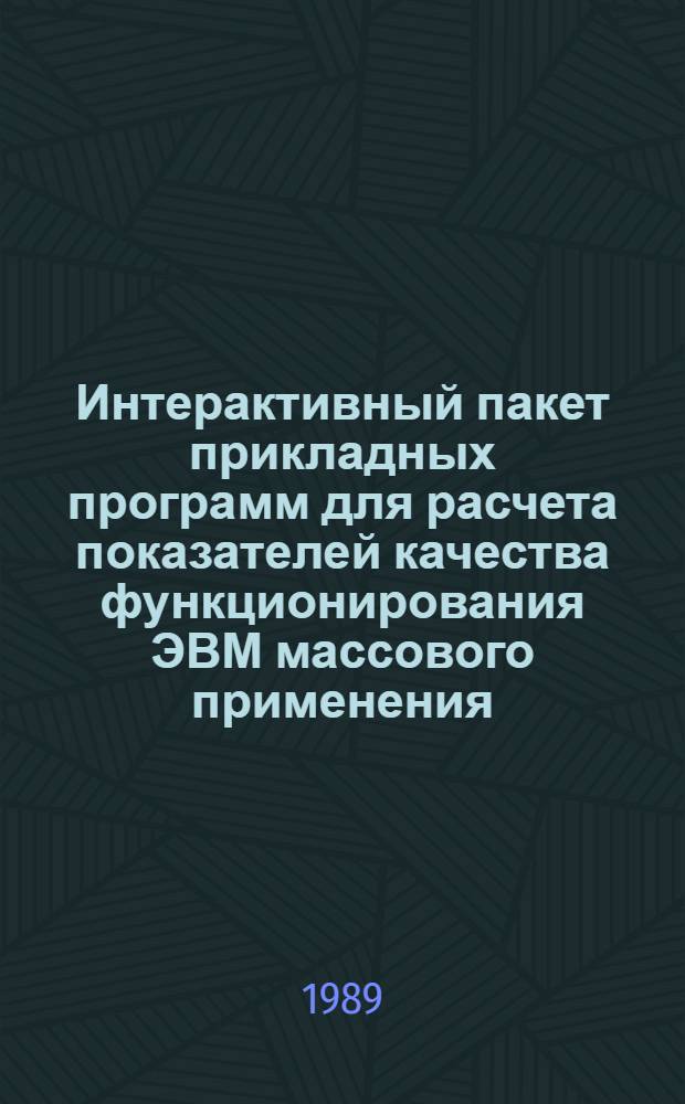 Интерактивный пакет прикладных программ для расчета показателей качества функционирования ЭВМ массового применения ("Модель-1")