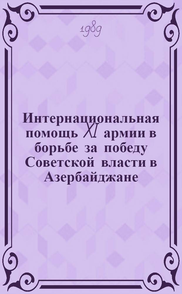 Интернациональная помощь XI армии в борьбе за победу Советской власти в Азербайджане : Документы и материалы, 1920-1921 гг