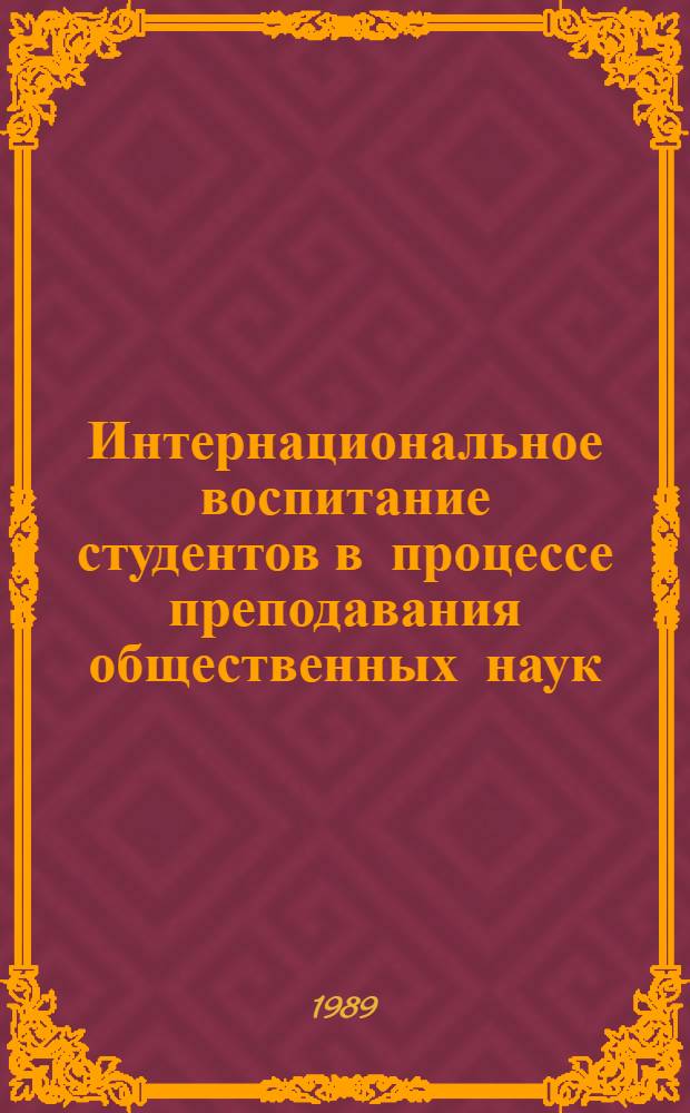 Интернациональное воспитание студентов в процессе преподавания общественных наук : Сб. науч. тр
