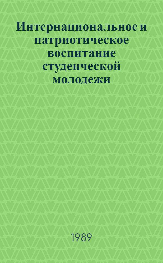 Интернациональное и патриотическое воспитание студенческой молодежи : (Тез. докл. межвуз. науч.-практ. конф.)