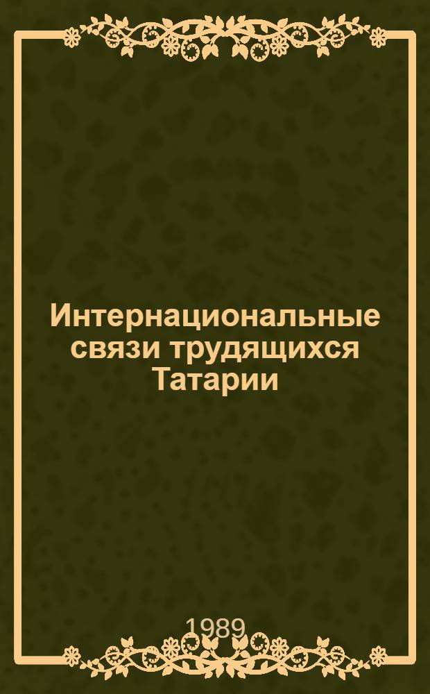 Интернациональные связи трудящихся Татарии (1917-1980) : Документы и материалы