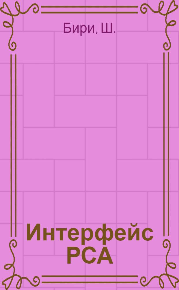 Интерфейс РСА / Increment memory для аналоговых процессоров на линии с IBM PC-XT/AT