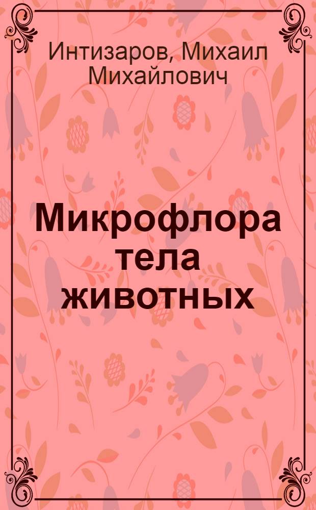 Микрофлора тела животных : Лекция