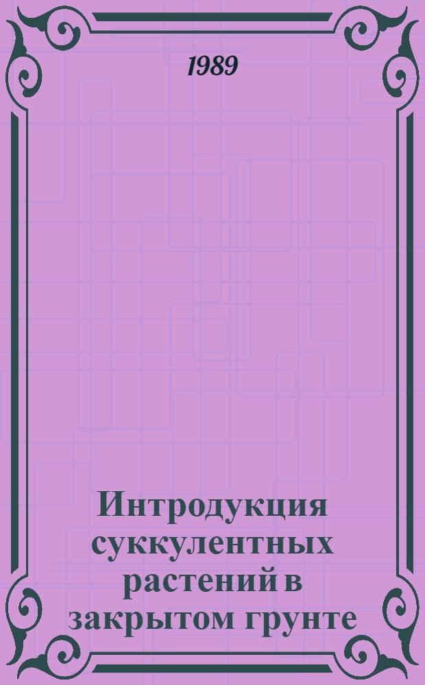 Интродукция суккулентных растений в закрытом грунте : Тез. докл
