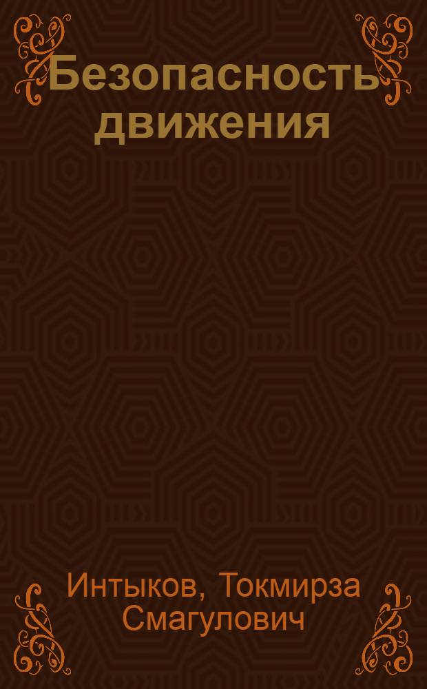 Безопасность движения : Учеб. пособие