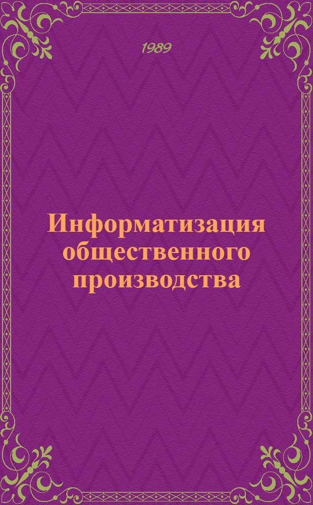 Информатизация общественного производства : Междунар. конф. : Материалы конф. (17-23 апр. 1989 г., Суздаль)
