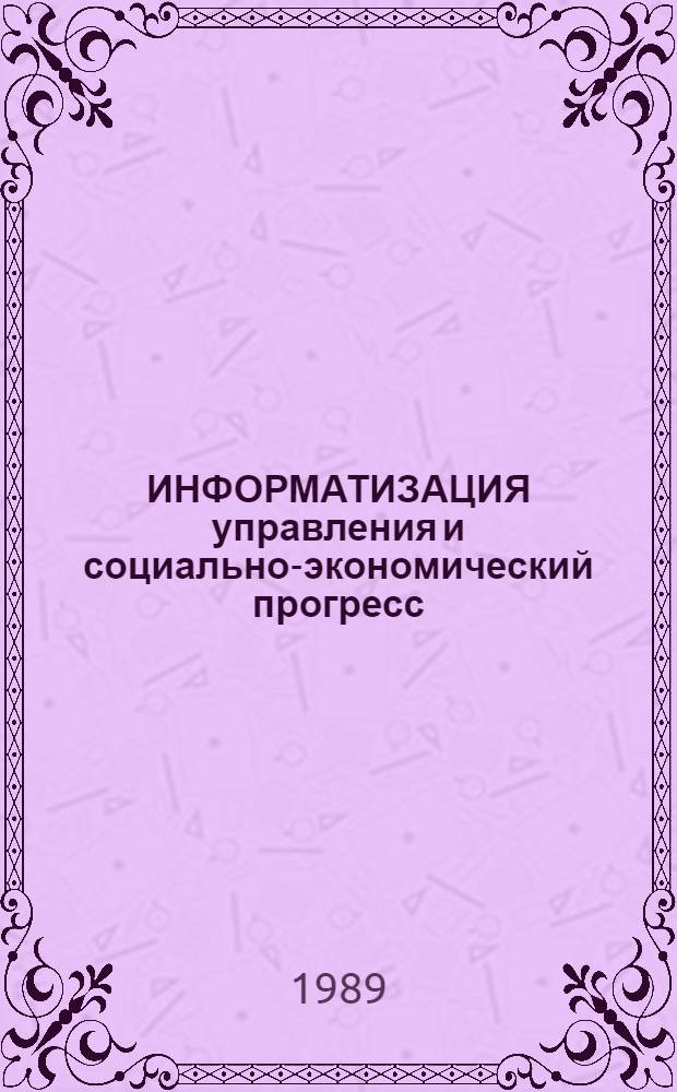 ИНФОРМАТИЗАЦИЯ управления и социально-экономический прогресс : Метод. рекомендации