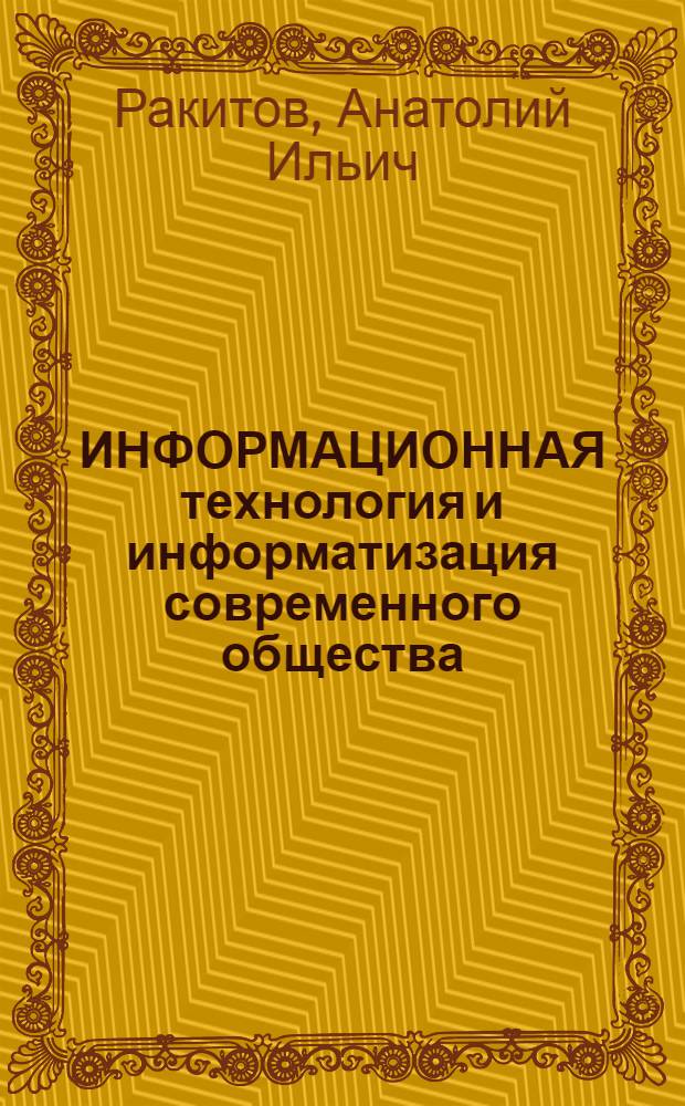 ИНФОРМАЦИОННАЯ технология и информатизация современного общества : Свод. реф