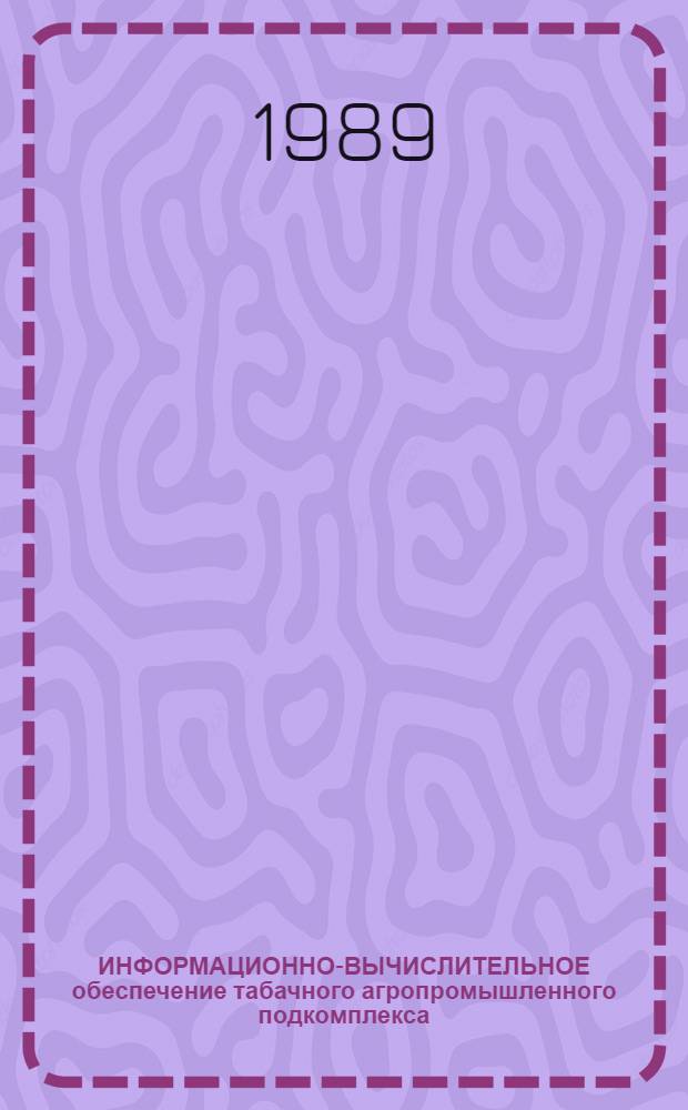 ИНФОРМАЦИОННО-ВЫЧИСЛИТЕЛЬНОЕ обеспечение табачного агропромышленного подкомплекса