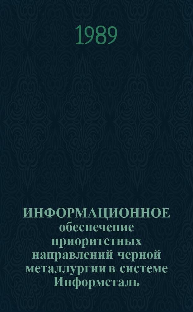 ИНФОРМАЦИОННОЕ обеспечение приоритетных направлений черной металлургии в системе Информсталь