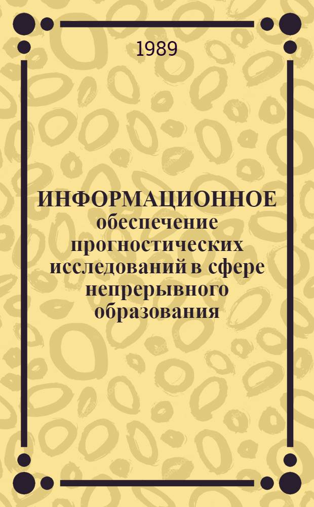 ИНФОРМАЦИОННОЕ обеспечение прогностических исследований в сфере непрерывного образования