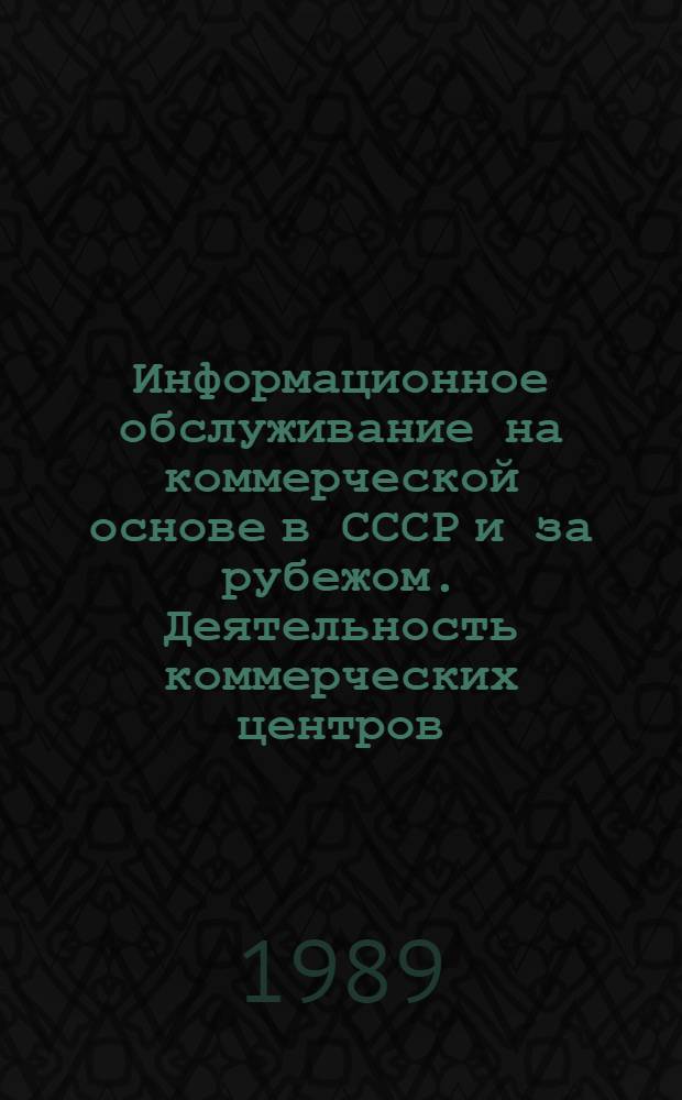 Информационное обслуживание на коммерческой основе в СССР и за рубежом. Деятельность коммерческих центров : Информ. обзор