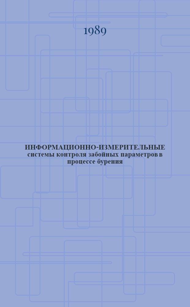 ИНФОРМАЦИОННО-ИЗМЕРИТЕЛЬНЫЕ системы контроля забойных параметров в процессе бурения