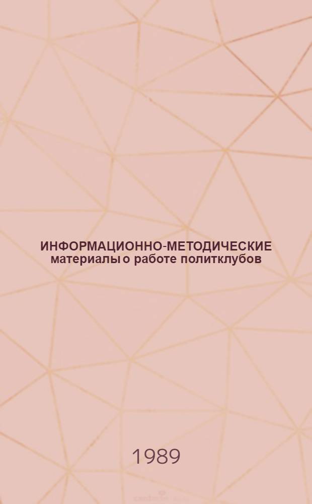 ИНФОРМАЦИОННО-МЕТОДИЧЕСКИЕ материалы о работе политклубов