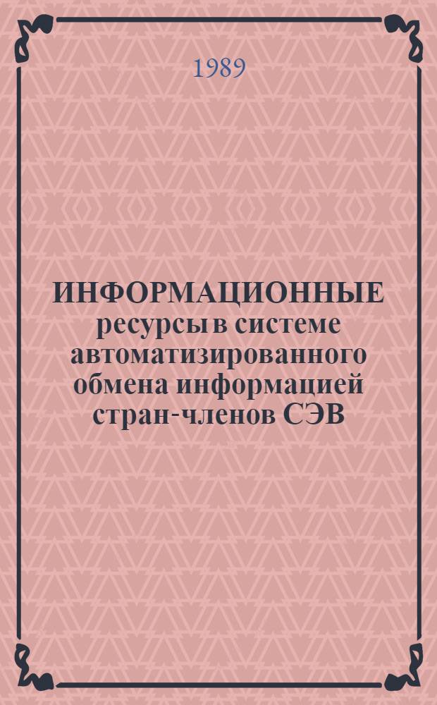ИНФОРМАЦИОННЫЕ ресурсы в системе автоматизированного обмена информацией стран-членов СЭВ : Кат. информ. ресурсов