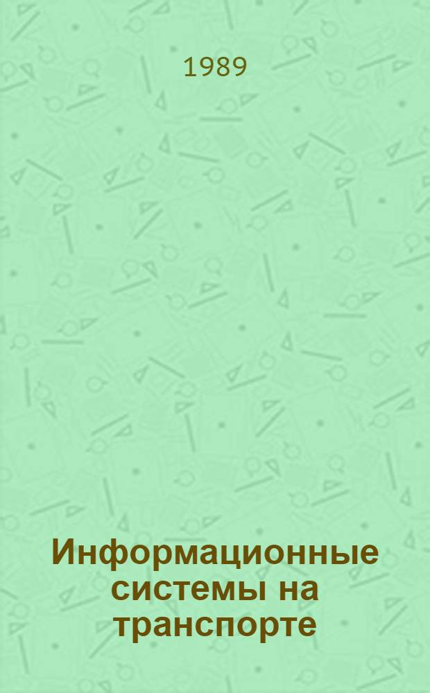 Информационные системы на транспорте : Сб. науч. тр