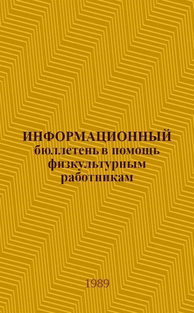 ИНФОРМАЦИОННЫЙ бюллетень в помощь физкультурным работникам