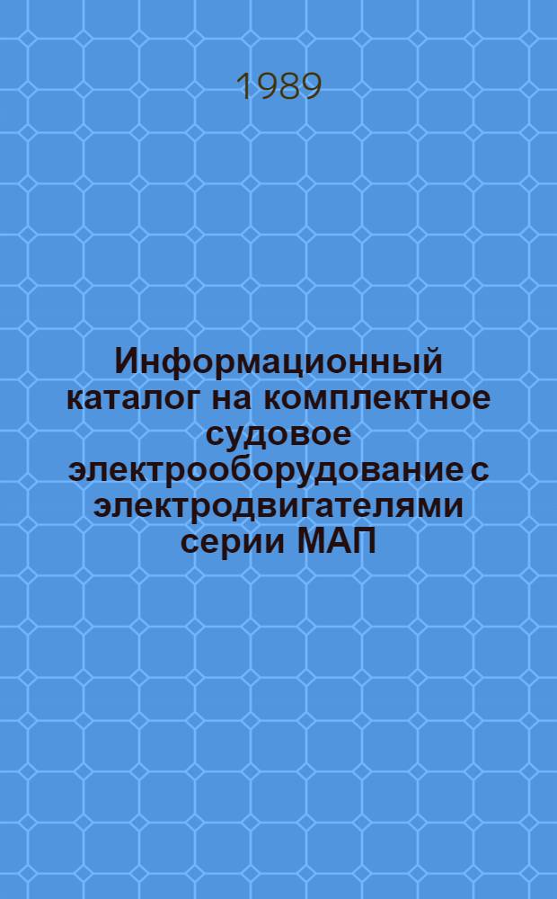 Информационный каталог на комплектное судовое электрооборудование с электродвигателями серии МАП, изготавливаемое заводом "Динамо" по нормам регистра СССР