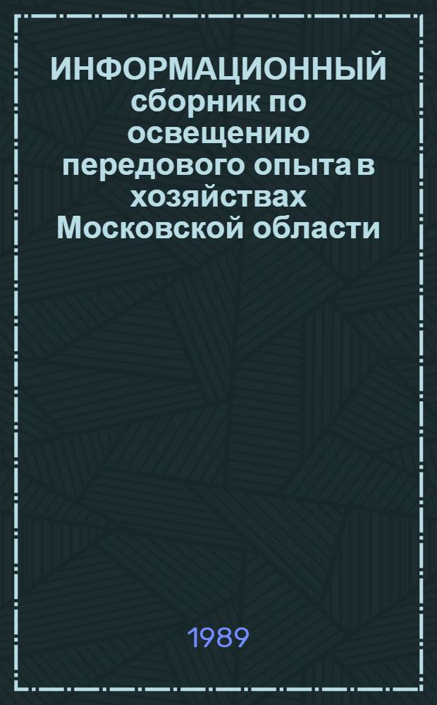 ИНФОРМАЦИОННЫЙ сборник по освещению передового опыта в хозяйствах Московской области