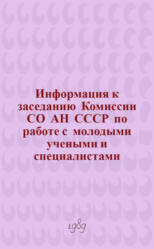 Информация к заседанию Комиссии СО АН СССР по работе с молодыми учеными и специалистами, посвященному работе с научной молодежью комсомольского возраста