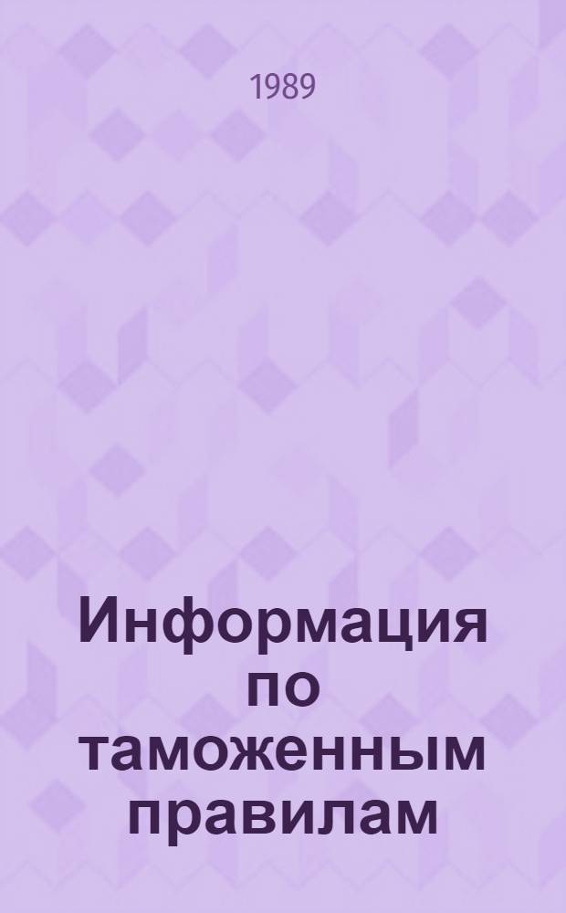 Информация по таможенным правилам