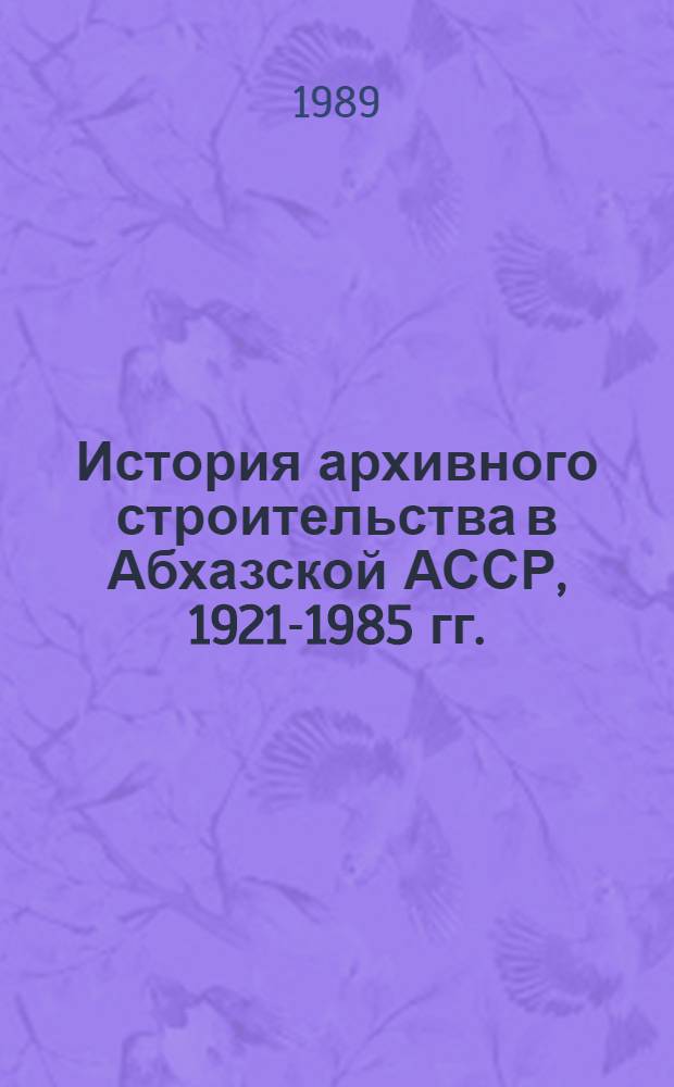 История архивного строительства в Абхазской АССР, 1921-1985 гг.