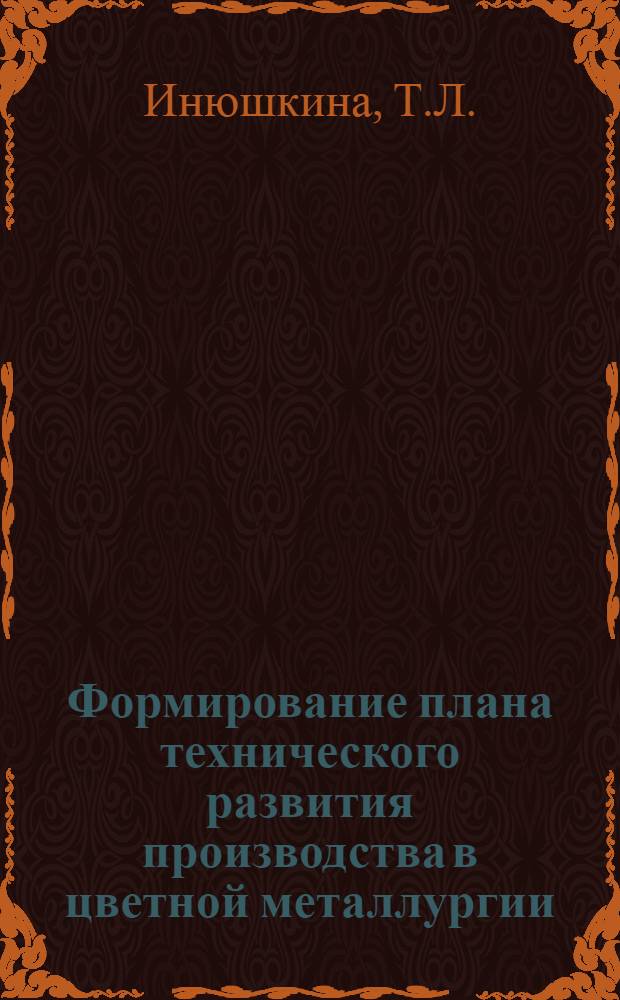 Формирование плана технического развития производства в цветной металлургии : Учеб. пособие