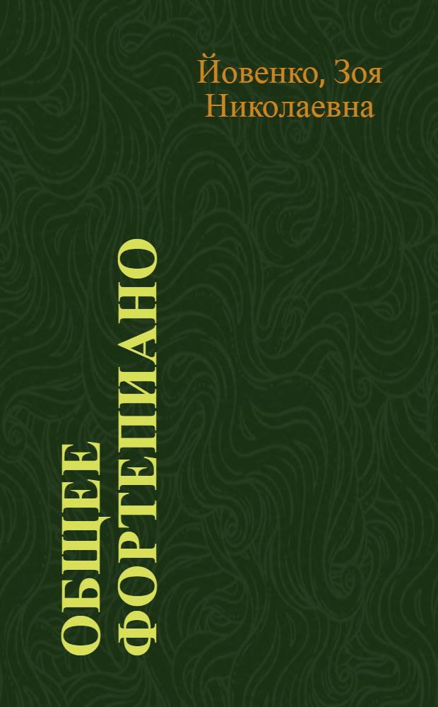 Общее фортепиано: вопросы методики