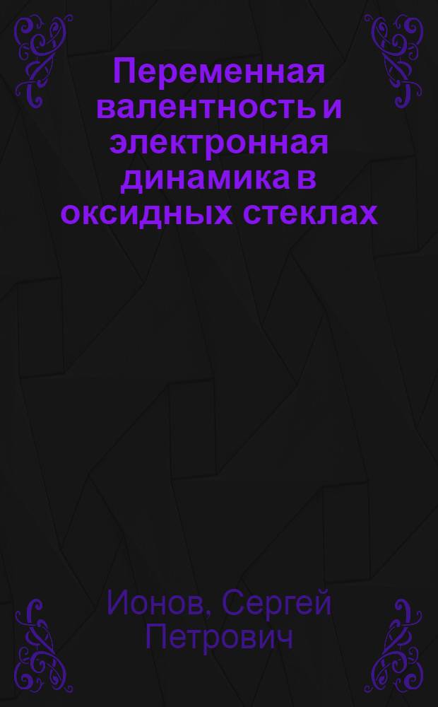 Переменная валентность и электронная динамика в оксидных стеклах
