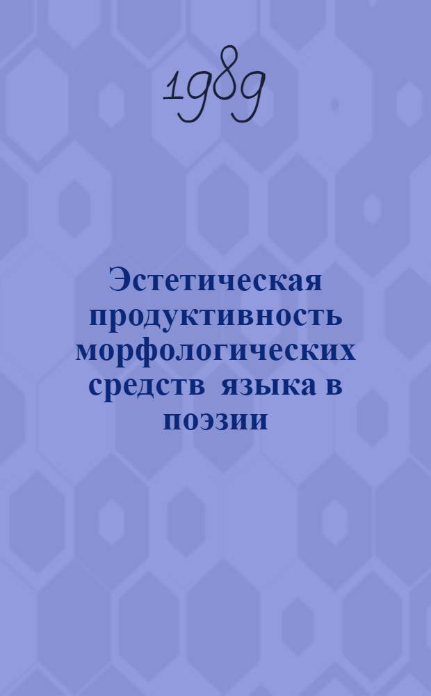 Эстетическая продуктивность морфологических средств языка в поэзии