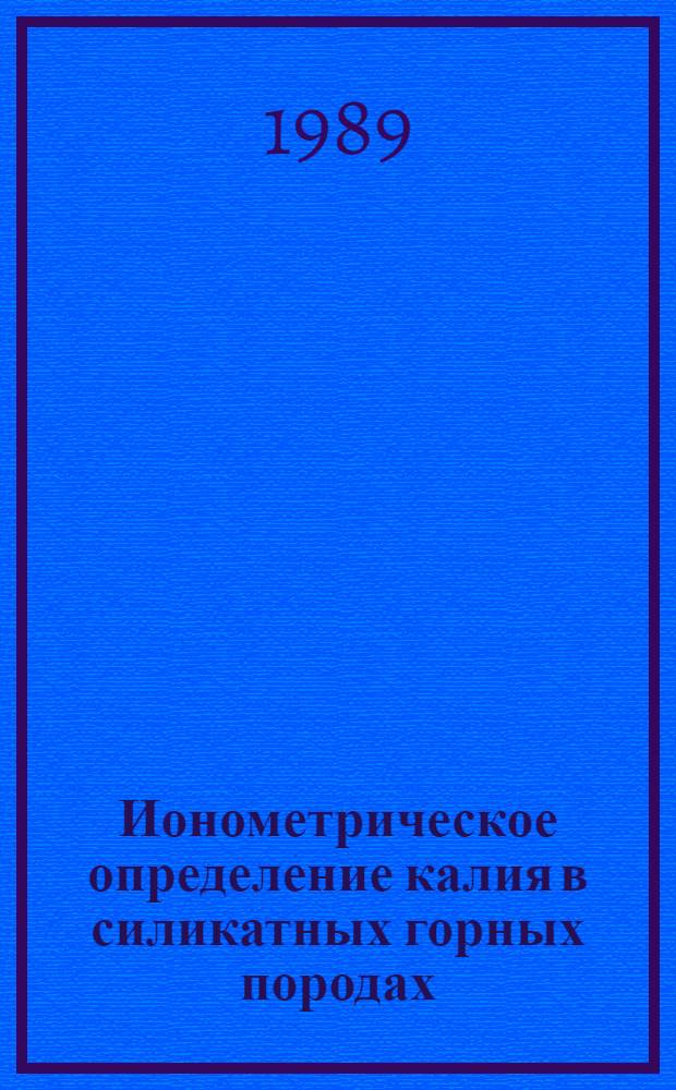 Ионометрическое определение калия в силикатных горных породах : Отрасл. методика III категории