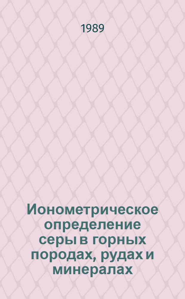 Ионометрическое определение серы в горных породах, рудах и минералах : Отрасл. методика III и IV категории