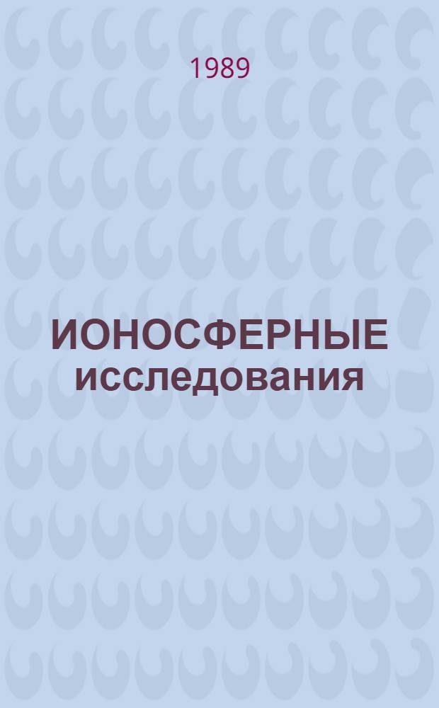 ИОНОСФЕРНЫЕ исследования = Ionospheric researches : Изуч. сред. атмосферы : Сб. ст