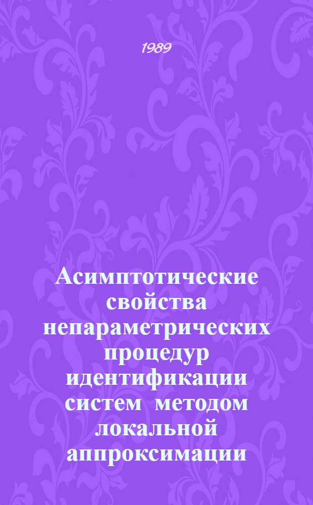 Асимптотические свойства непараметрических процедур идентификации систем методом локальной аппроксимации : Автореф. дис. на соиск. учен. степ. канд. физ.-мат. наук : (01.01.11)