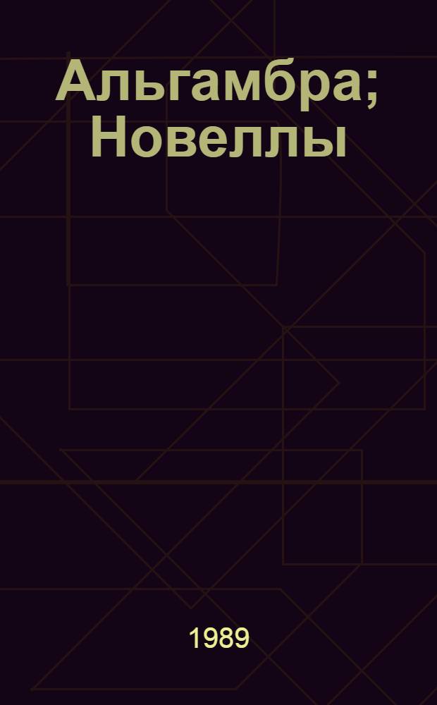 Альгамбра; Новеллы / Вашингтон Ирвинг; Вступ. ст. В. Бернацкой; Худож. М. Дорохов