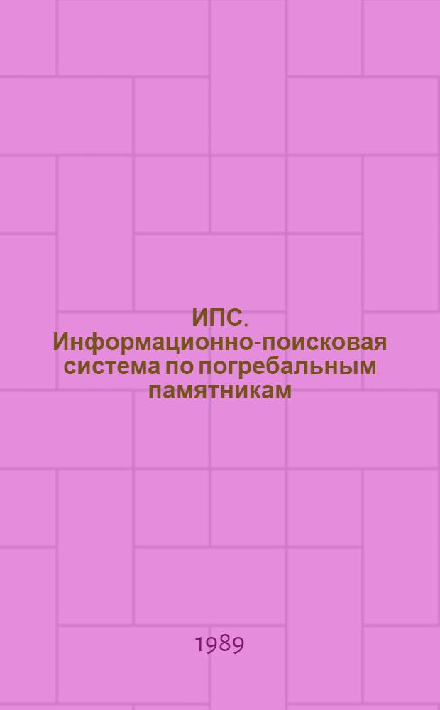 ИПС. Информационно-поисковая система по погребальным памятникам
