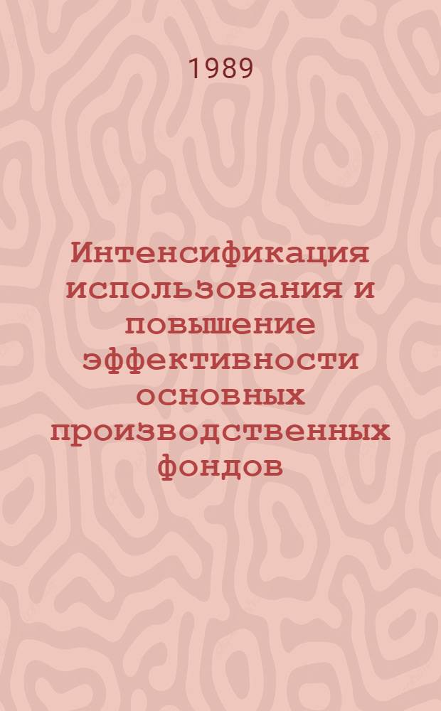 Интенсификация использования и повышение эффективности основных производственных фондов : (По материалам пром-сти АрмССР) : Автореф. дис. на соиск. учен. степ. к. э. н