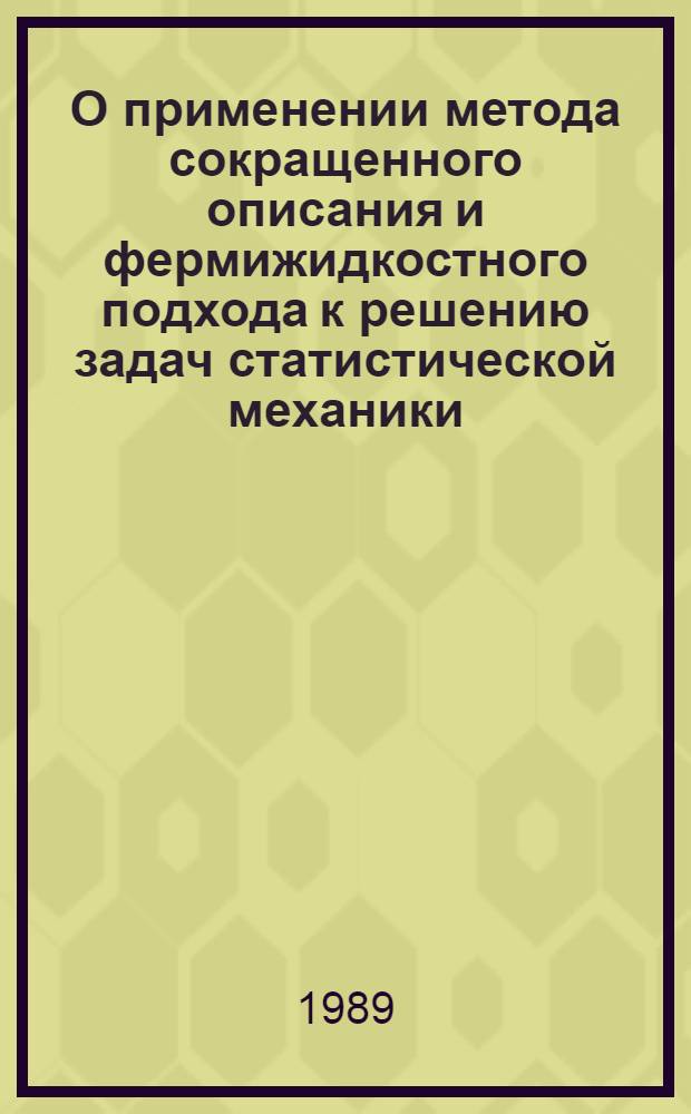 О применении метода сокращенного описания и фермижидкостного подхода к решению задач статистической механики : Автореф. дис. на соиск. учен. степ. канд. физ.-мат. наук : (01.04.02)