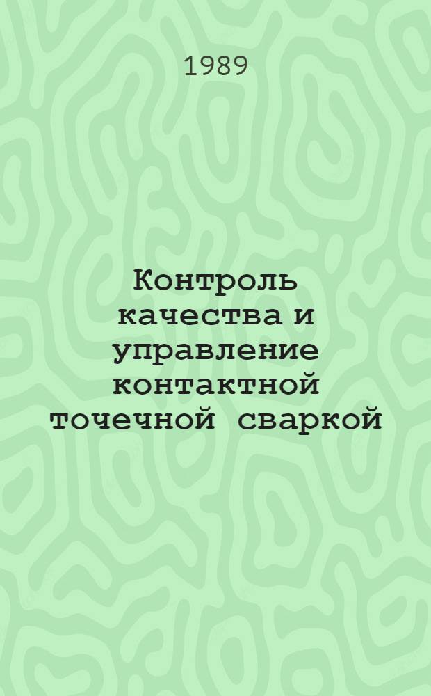 Контроль качества и управление контактной точечной сваркой : Метод. пособие по курсу "Технология и оборудование контактной сварки"
