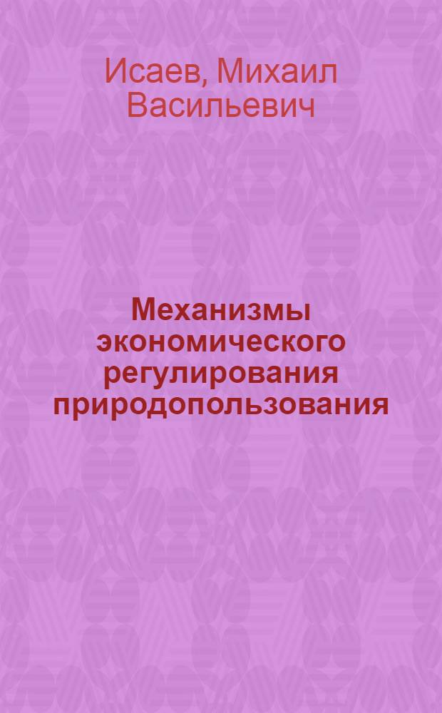 Механизмы экономического регулирования природопользования : Текст лекций