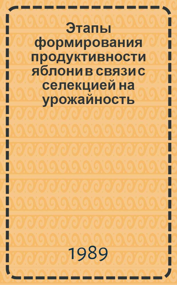Этапы формирования продуктивности яблони в связи с селекцией на урожайность : Автореф. дис. на соиск. учен. степ. д-ра с.-х. наук : (06.01.05)