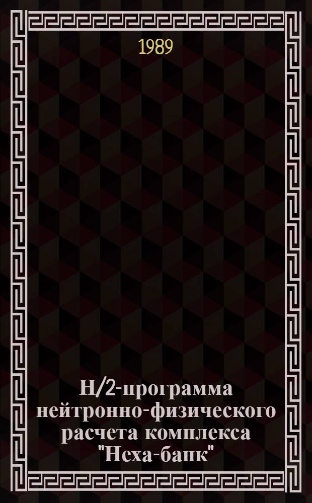 Н/2-программа нейтронно-физического расчета комплекса "Неха-банк"